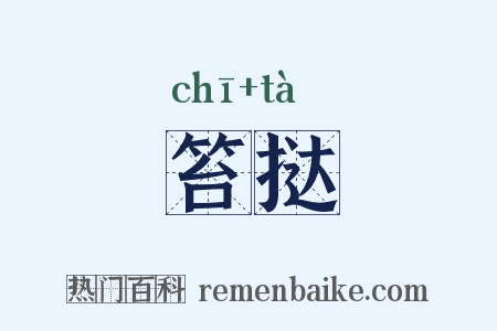 笞挞是什么意思的图片